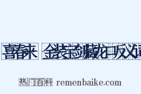 喜春来·金装宝剑藏龙口反义词是什么意思的图片